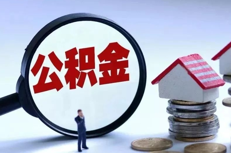 焦作离职后公积金会怎么样（离职后的公积金）